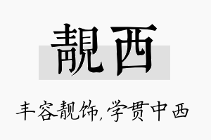 靓西名字的寓意及含义