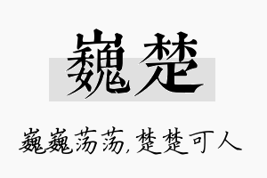 巍楚名字的寓意及含义