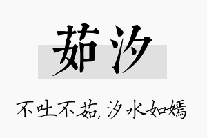 茹汐名字的寓意及含义