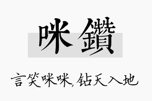 咪钻名字的寓意及含义