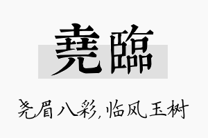 尧临名字的寓意及含义