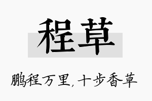 程草名字的寓意及含义