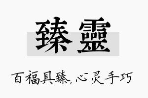 臻灵名字的寓意及含义