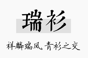 瑞衫名字的寓意及含义