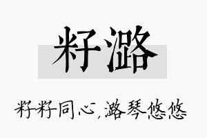 籽潞名字的寓意及含义