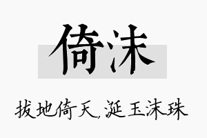 倚沫名字的寓意及含义