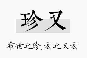 珍又名字的寓意及含义