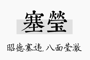 塞莹名字的寓意及含义