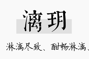 漓玥名字的寓意及含义