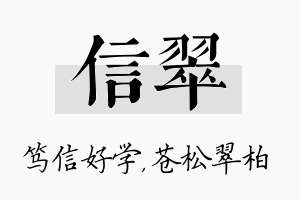 信翠名字的寓意及含义