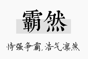 霸然名字的寓意及含义