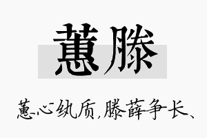 蕙滕名字的寓意及含义