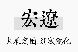 宏辽名字的寓意及含义