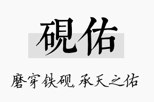 砚佑名字的寓意及含义