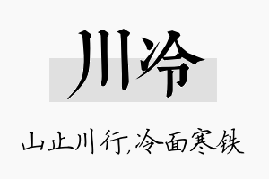 川冷名字的寓意及含义