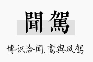 闻驾名字的寓意及含义