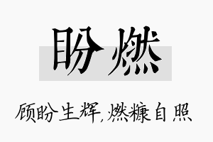 盼燃名字的寓意及含义