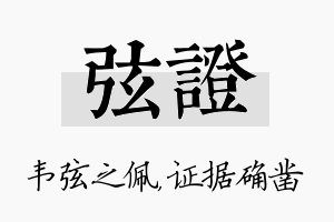 弦证名字的寓意及含义