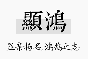 显鸿名字的寓意及含义