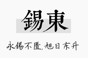 锡东名字的寓意及含义