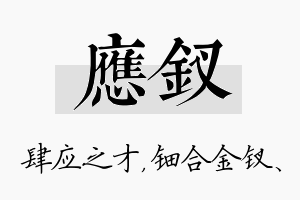 应钗名字的寓意及含义