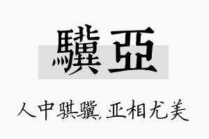 骥亚名字的寓意及含义