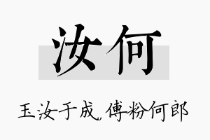 汝何名字的寓意及含义