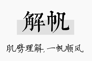 解帆名字的寓意及含义