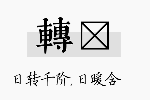 转芃名字的寓意及含义