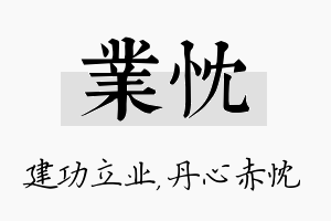 业忱名字的寓意及含义