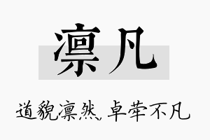 凛凡名字的寓意及含义