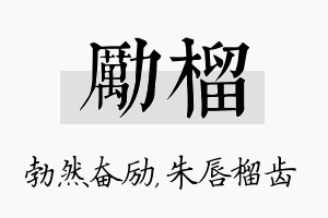 励榴名字的寓意及含义