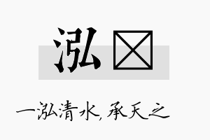 泓祐名字的寓意及含义