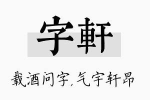 字轩名字的寓意及含义