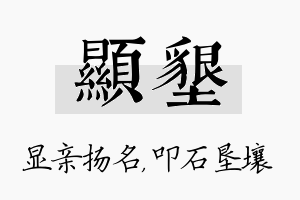 显垦名字的寓意及含义