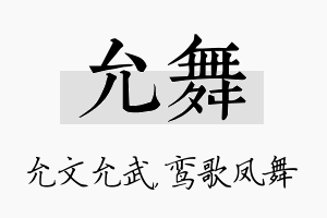 允舞名字的寓意及含义