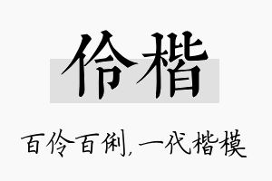 伶楷名字的寓意及含义