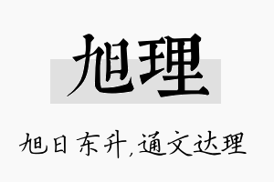 旭理名字的寓意及含义