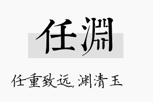 任渊名字的寓意及含义