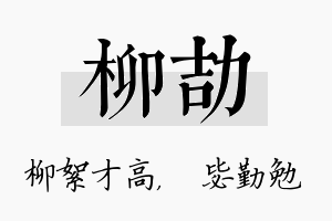 柳劼名字的寓意及含义