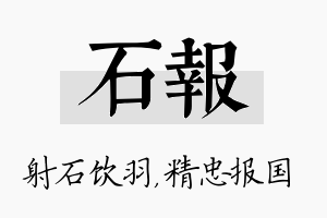 石报名字的寓意及含义