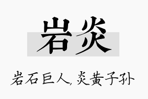 岩炎名字的寓意及含义