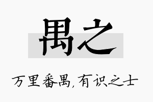 禺之名字的寓意及含义