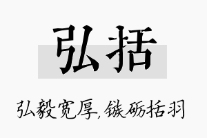 弘括名字的寓意及含义