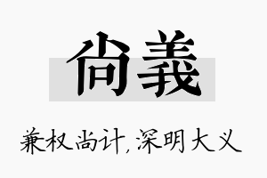 尚义名字的寓意及含义