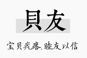 贝友名字的寓意及含义