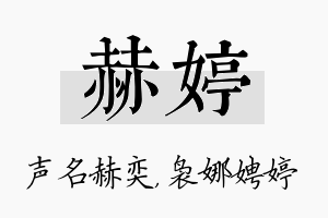 赫婷名字的寓意及含义