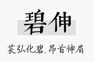 碧伸名字的寓意及含义