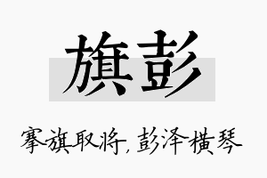 旗彭名字的寓意及含义