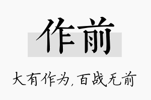 作前名字的寓意及含义